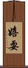 嬉耍 Scroll