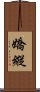 嬌縱 Scroll