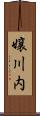 嬢川内 Scroll
