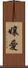 嬢愛 Scroll