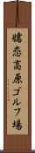 嬬恋高原ゴルフ場 Scroll