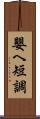 嬰ヘ短調 Scroll