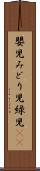 嬰児 Scroll
