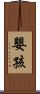 嬰孩 Scroll