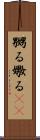嬲る Scroll