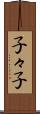 子々子 Scroll