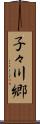 子々川郷 Scroll