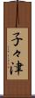 子々津 Scroll