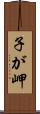 子が岬 Scroll