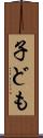 子ども Scroll
