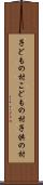 子どもの村 Scroll