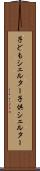 子どもシェルター Scroll