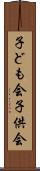 子ども会 Scroll
