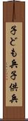 子ども兵 Scroll