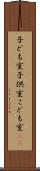 子ども室 Scroll
