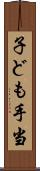 子ども手当 Scroll