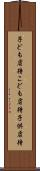 子ども虐待 Scroll