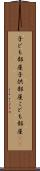 子ども部屋 Scroll