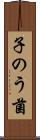 子のう菌 Scroll