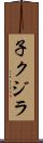子クジラ Scroll