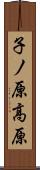 子ノ原高原 Scroll