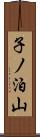 子ノ泊山 Scroll