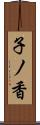 子ノ香 Scroll