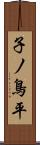 子ノ鳥平 Scroll