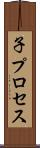 子プロセス Scroll