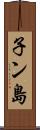 子ン島 Scroll