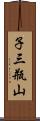 子三瓶山 Scroll