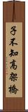 子不知高架橋 Scroll