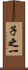 子之一 Scroll
