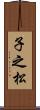 子之松 Scroll