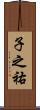 子之祐 Scroll