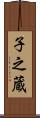 子之蔵 Scroll