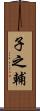 子之輔 Scroll