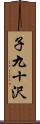 子九十沢 Scroll