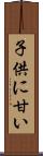 子供に甘い Scroll