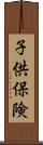 子供保険 Scroll