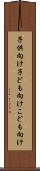 子供向け Scroll