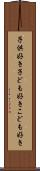 子供好き Scroll