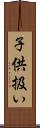 子供扱い Scroll