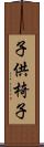 子供椅子 Scroll