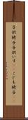 子供椅子 Scroll