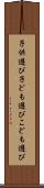 子供遊び Scroll
