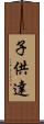 子供達 Scroll