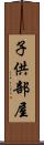 子供部屋 Scroll