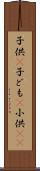 子供(P) Scroll