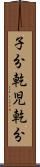 子分 Scroll